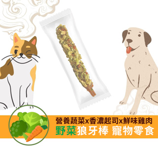 【寵樂芙】野菜狼牙棒2.0 寵物零食(25g/支)|豐富蔬菜×低脂雞胸肉×高鈣起司棒 營養滿滿