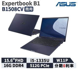 現貨 ASUS 華碩 ExpertBook B1 B1508CV 15.6吋 商用筆電 i5 512G 指紋辨識
