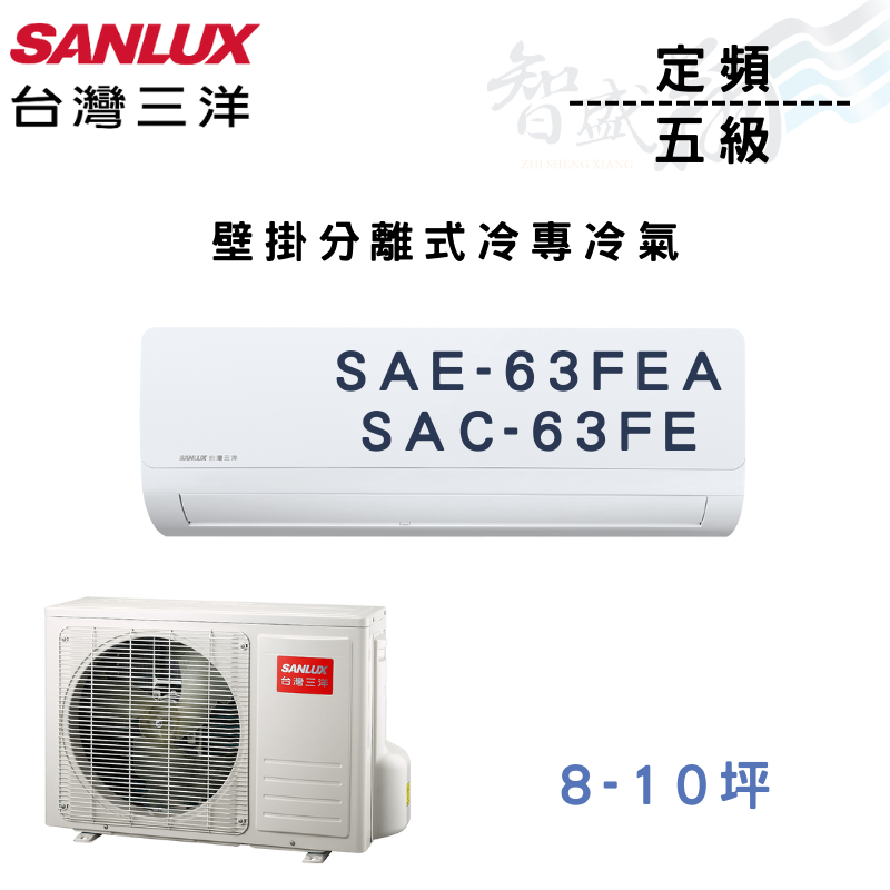 SANLUX三洋 R410A 定頻 五級 冷專 壁掛 冷氣 SAE/C-63FEA.FE 含基本安裝 智盛翔冷氣家電