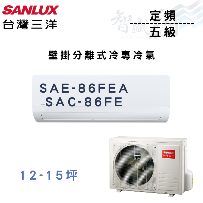 SANLUX三洋 R410A 定頻 五級 冷專 壁掛 冷氣 SAE/C-86FEA.FE 含基本安裝 智盛翔冷氣家電