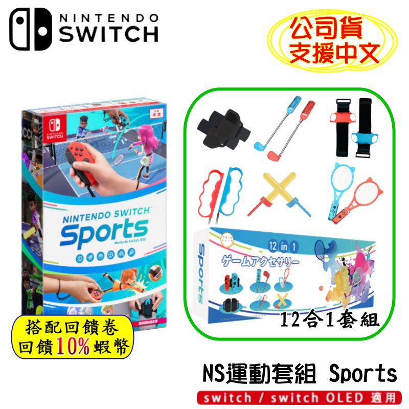 10倍蝦幣 NS 任天堂 switch 遊戲片 運動 sports 中文版 附腿綁帶 運動遊戲 公司貨  體感遊戲 免運