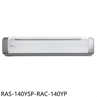 日立江森【RAS-140YSP-RAC-140YP】變頻冷暖分離式冷氣(含標準安裝)
