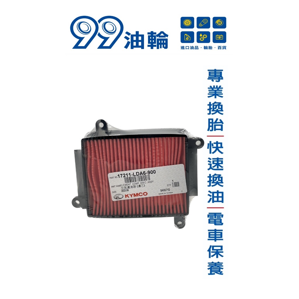 [高雄99油輪] KYMCO 光陽原廠 LDA6 空氣濾清器 空濾 空氣濾心 125cc以上車種 GP/VP