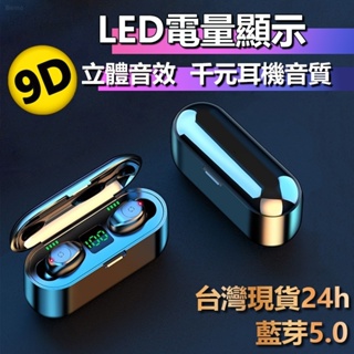 限時特價無線藍牙耳機 TWS F9 藍牙 5.1 耳機 可做 手機支架 LED顯示 IPX7防水 無線耳機