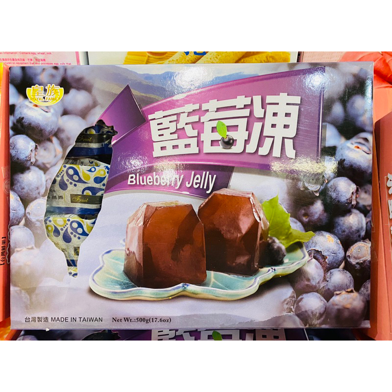 皇族~台灣鮮果嚴選藍莓果凍 超取8盒內