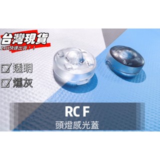 R-CAR車坊-RCF頭燈感應器 陽光感應器 燈控感應器 更換 高透度外蓋 透明蓋 燻黑蓋陽光感應器感光蓋