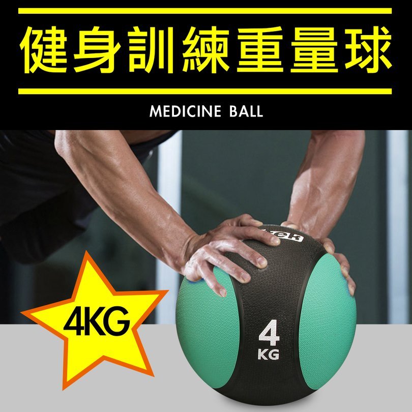 【Fitek】4KG藥球／4公斤藥球／橡膠藥球／硬式藥球／橡膠彈力球／健身球／重力球／平衡訓練球〔核心運動／重量訓練〕