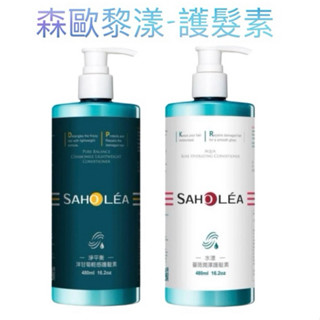 SAHOLEA 森歐黎漾 水漾薔薇/淨平衡 洋甘菊 護髮素480ml