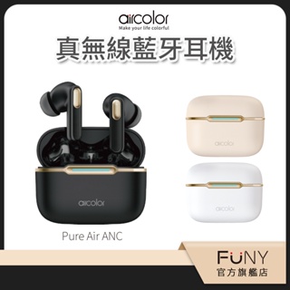 【買就送】真無線藍牙耳機 Pure Air ANC降噪 專屬APP調音模式 通話降噪 清晰 藍芽耳機 aircolor