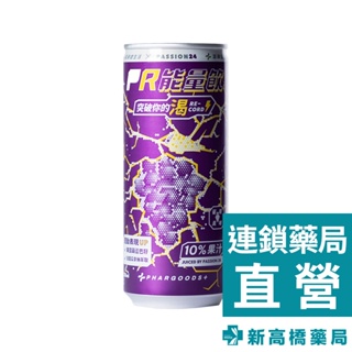 藥師健生活 PR能量飲 葡萄口味 250ml【新高橋藥局】能量飲料 天然咖啡因 低卡｜效期：2024.09.07