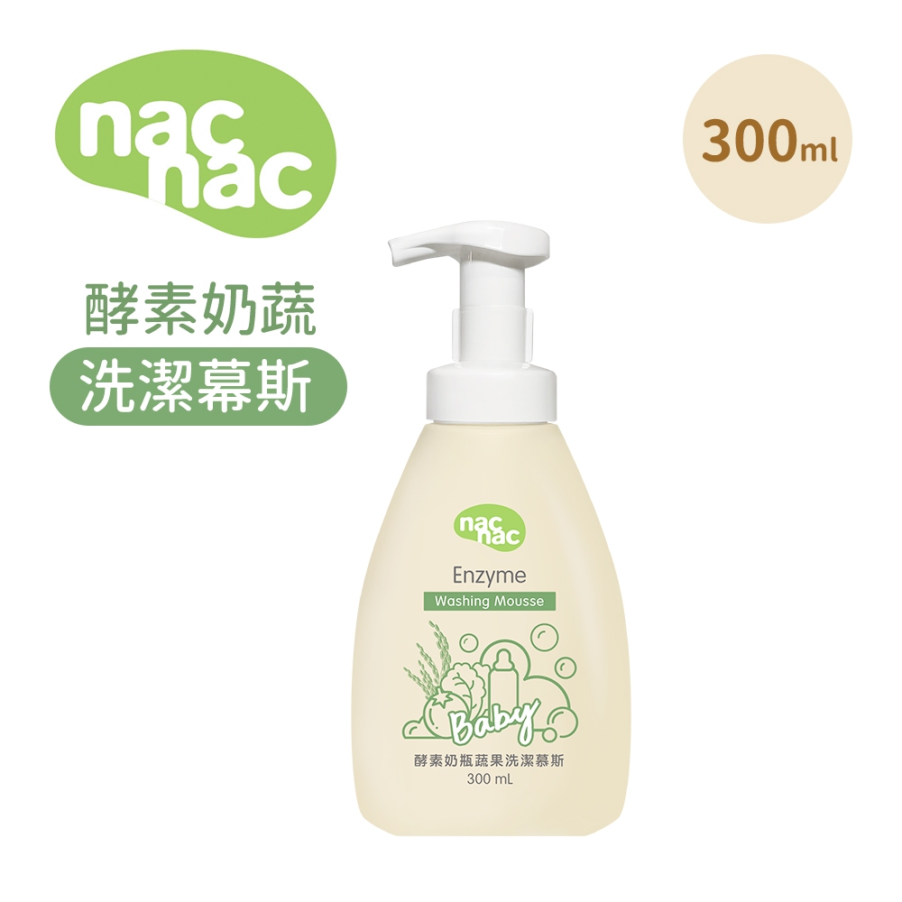 nac nac 酵素奶瓶蔬果洗潔幕斯300ml(體驗瓶)(完全贈品)