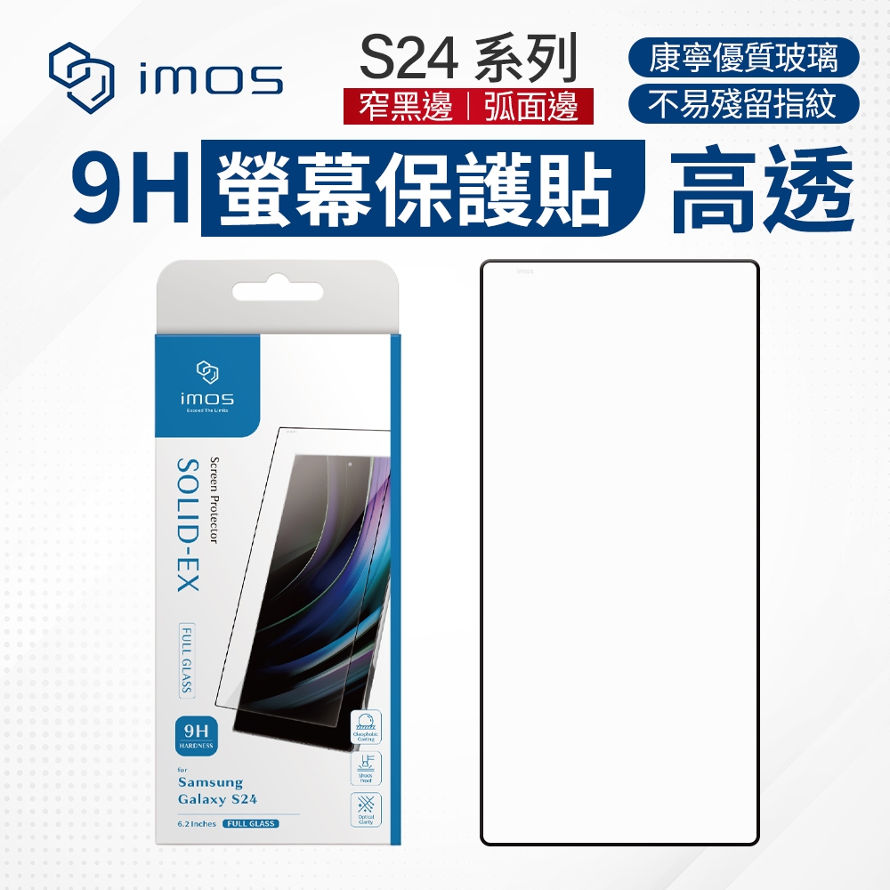 imos 9H 高透光 滿版 窄黑邊 玻璃保護貼 三星系列 S24 S24+ S24 Ultra 螢幕保護貼 玻璃貼