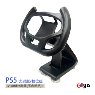 [ZIYA] PS5 遙控器手把專用 賽車方向盤支架 競速玩家(不含手把)