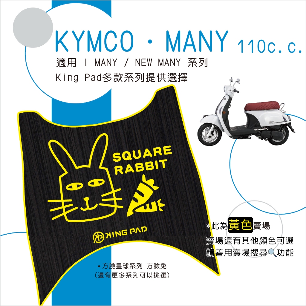 🔥免運🔥光陽 KYMCO I Many / NEW MANY 110 魅力 機車腳踏墊 機車踏墊 腳踏墊 踏墊 止滑踏墊