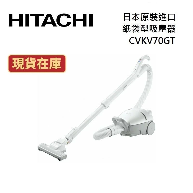 HITACHI日立 CVKV70GT (領卷再折)日本原裝 紙袋型吸塵器 公司貨