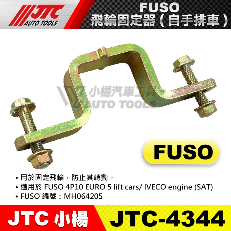 【小楊汽車工具】JTC 4344 FUSO飛輪固定器(自手排車) 福瘦 飛輪 固定器 自排 手排車