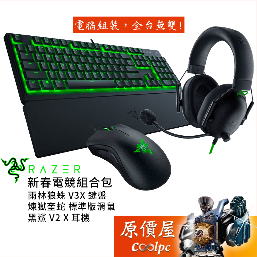 Razer雷蛇 新春三合一電競組合包【雨林狼蛛V3X、煉獄奎蛇、黑鯊V2 X】原價屋