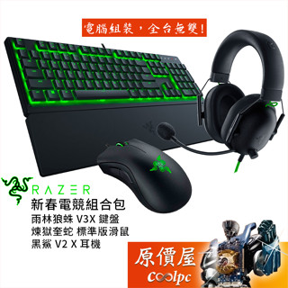 Razer雷蛇 新春三合一電競組合包【雨林狼蛛V3X、煉獄奎蛇、黑鯊V2 X】原價屋