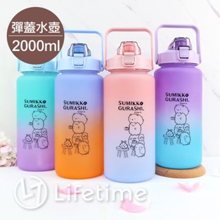 ﹝角落生物直立漸層水壺2000ml﹞正版 塑膠水壺 水壺 漸層水壺 運動水壺 角落生物〖一生流行館〗