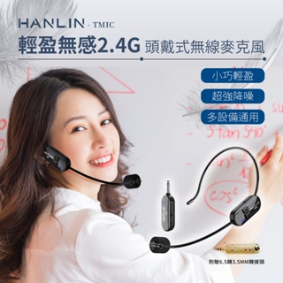 "係真的嗎"免運 領折價劵 HANLIN TMIC 頭戴無線麥克風 2.4G 小蜜蜂 頭戴式 無線耳麥 耳掛式 麥克風