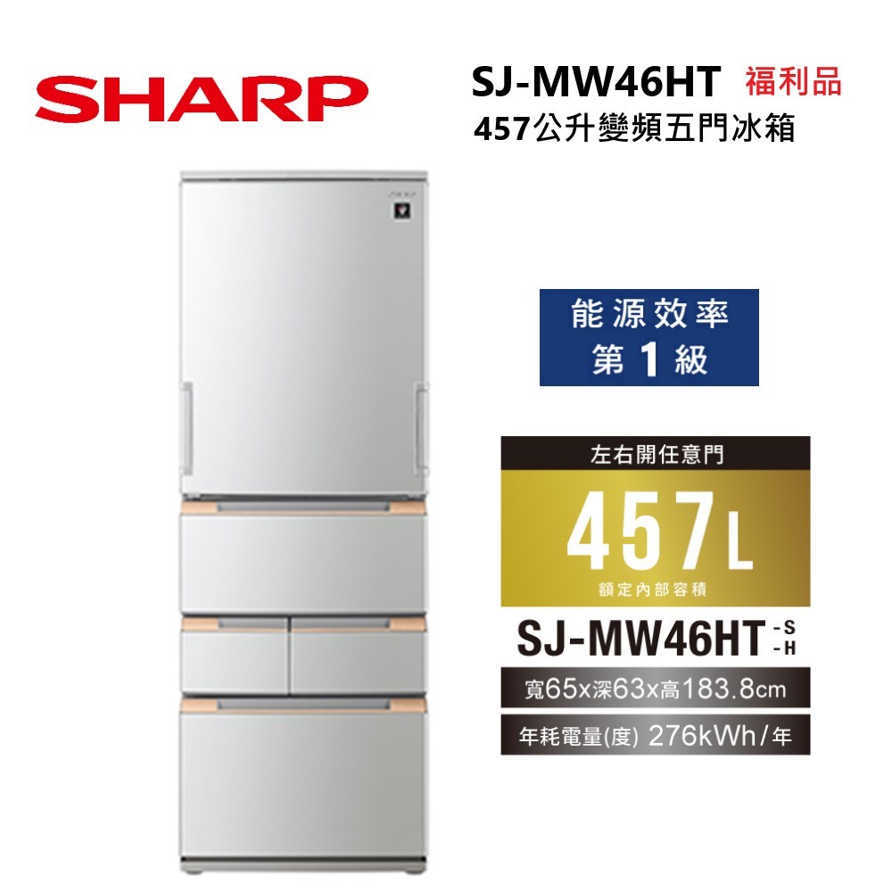 SHARP 夏普 SJ-MW46HT-S 457L 變頻電冰箱 五門左右開自動除菌離子電冰箱 SJ-MW46HT 福利品