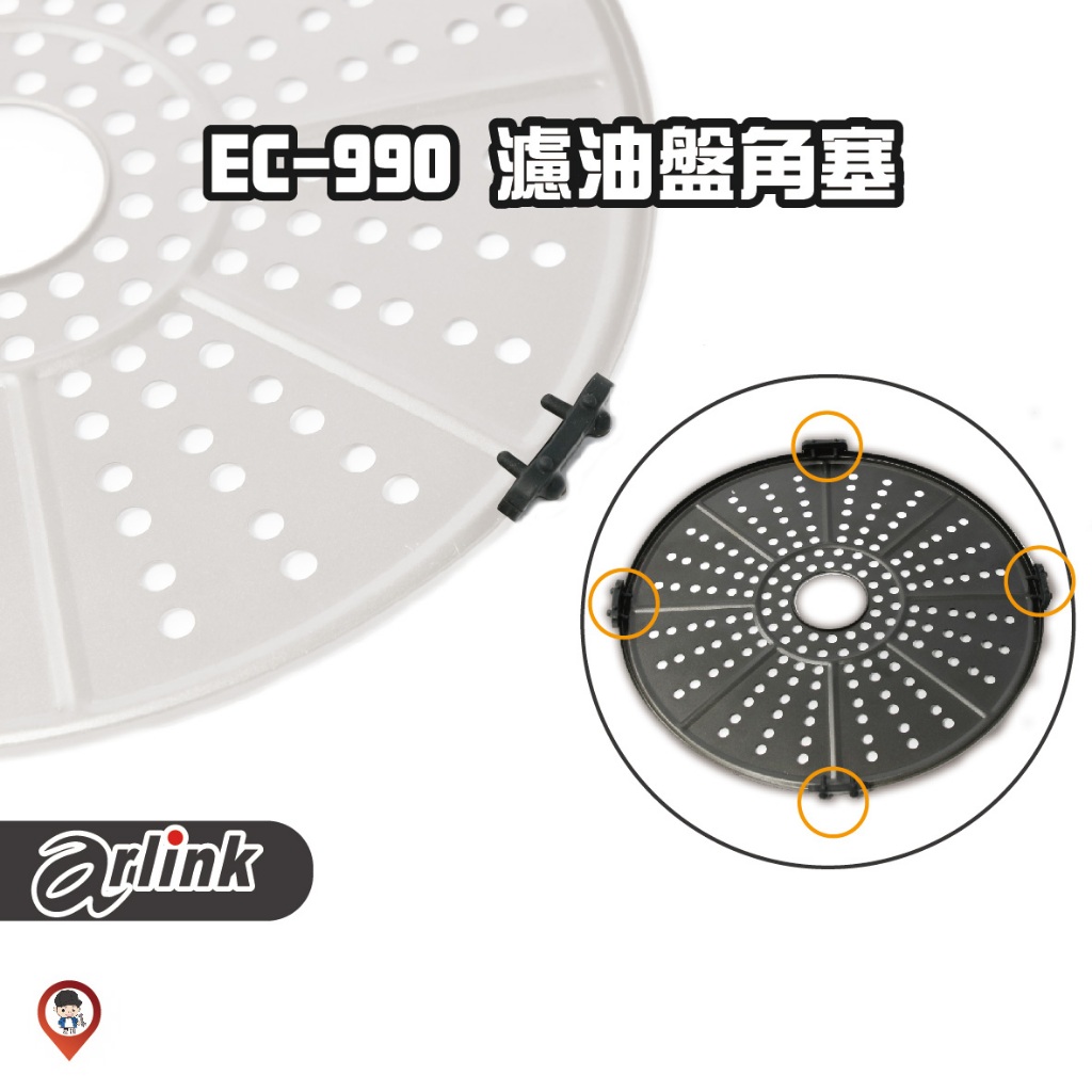 現貨 / 桃園實體店《歐達數位》【Arlink 飛樂】原廠配件 EC-990 濾油盤 耐高溫角塞