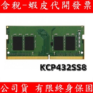 Kingston 金士頓 DDR4 3200 8G 16GB NB RAM 筆記型電腦記憶體 記憶體 KCP432SS
