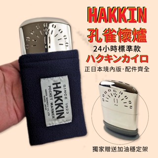 現貨在臺灣 送專用底座 懷爐 PEACOCK 孔雀懷爐 白金懷爐 標準款 火口 HAKKIN 暖暖包 暖爐 送加油穩定架