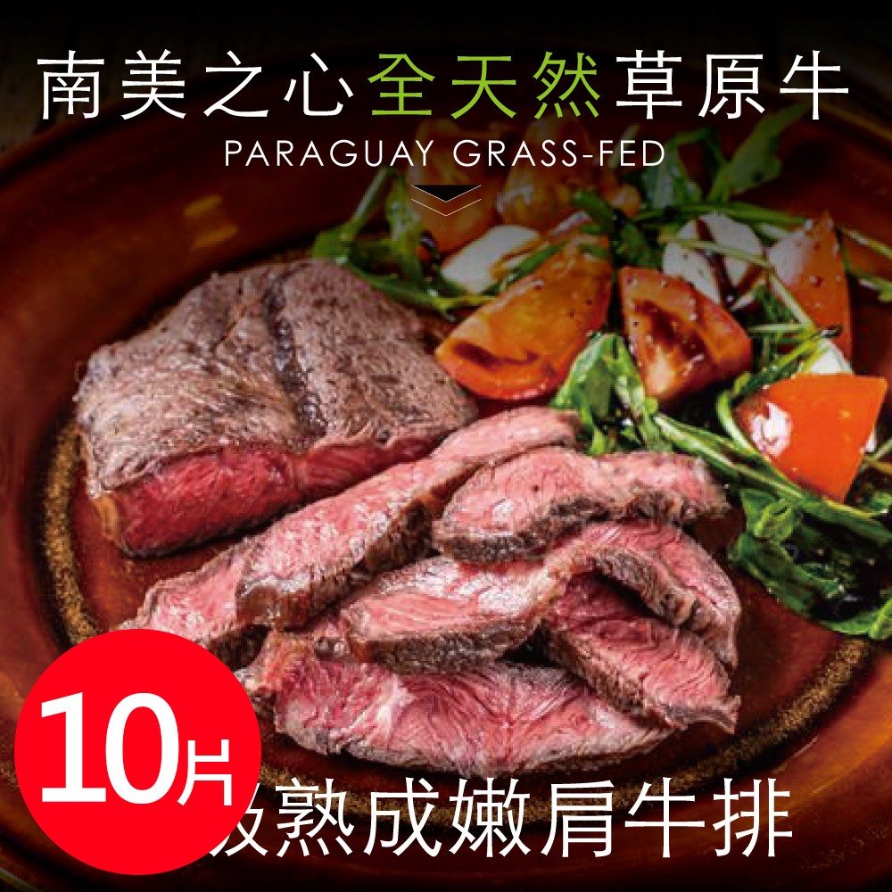 豪鮮牛肉 天然草飼嫩肩牛排共10片(100g/片)