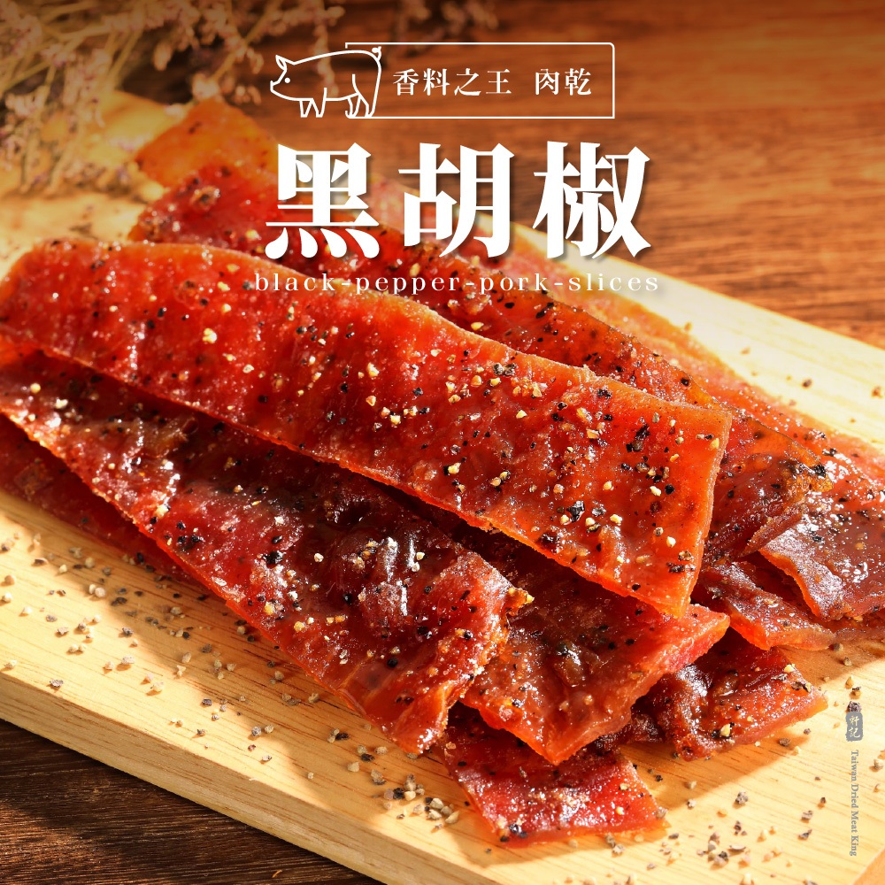 【軒記肉乾】黑胡椒豬肉乾 (180g/包) 彰化十大伴手禮 三十年肉乾 台灣肉乾王 豬肉乾 肉乾 美食 伴手禮 送禮