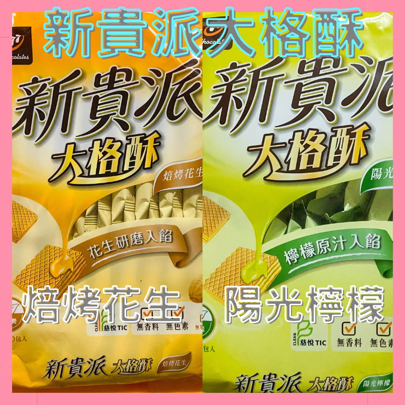 【新貴派】大格酥🔥陽光檸檬/焙烤花生🔥324g🔥20小包🔥純素/奶素🔥現貨