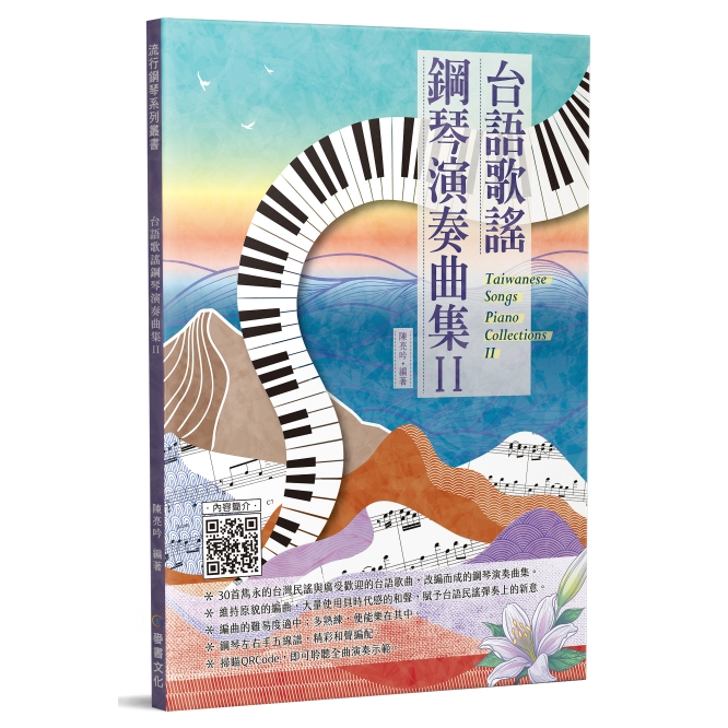 全新《台語歌謠鋼琴演奏曲集 II》五線譜 鋼琴譜 台語歌 樂譜 台語鋼琴譜 江蕙 黃乙玲 洪榮宏 炮仔聲 車站 丟丟銅仔