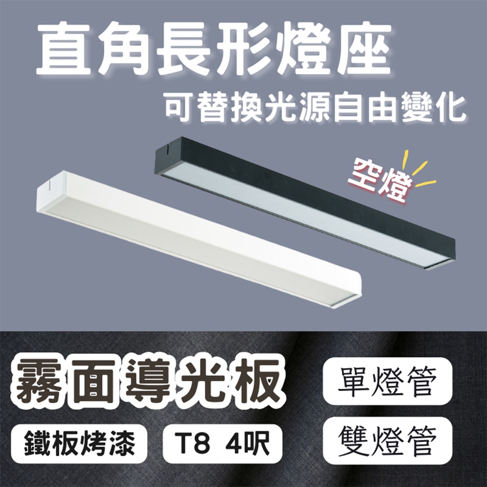 【彩渝-台灣現貨-保固】LED 4呎 T8直角 燈管式燈具 白殼 黑殼 單管 雙管 T8燈管 4尺燈管 吸頂燈 光源另計