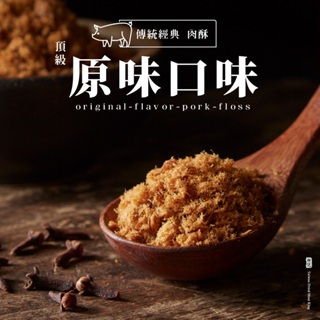 【軒記肉乾】原味豬肉酥 (230g/包) 彰化十大伴手禮 三十年肉乾 台灣肉乾王 豬肉乾 肉乾 肉鬆 肉酥 伴手禮 送禮