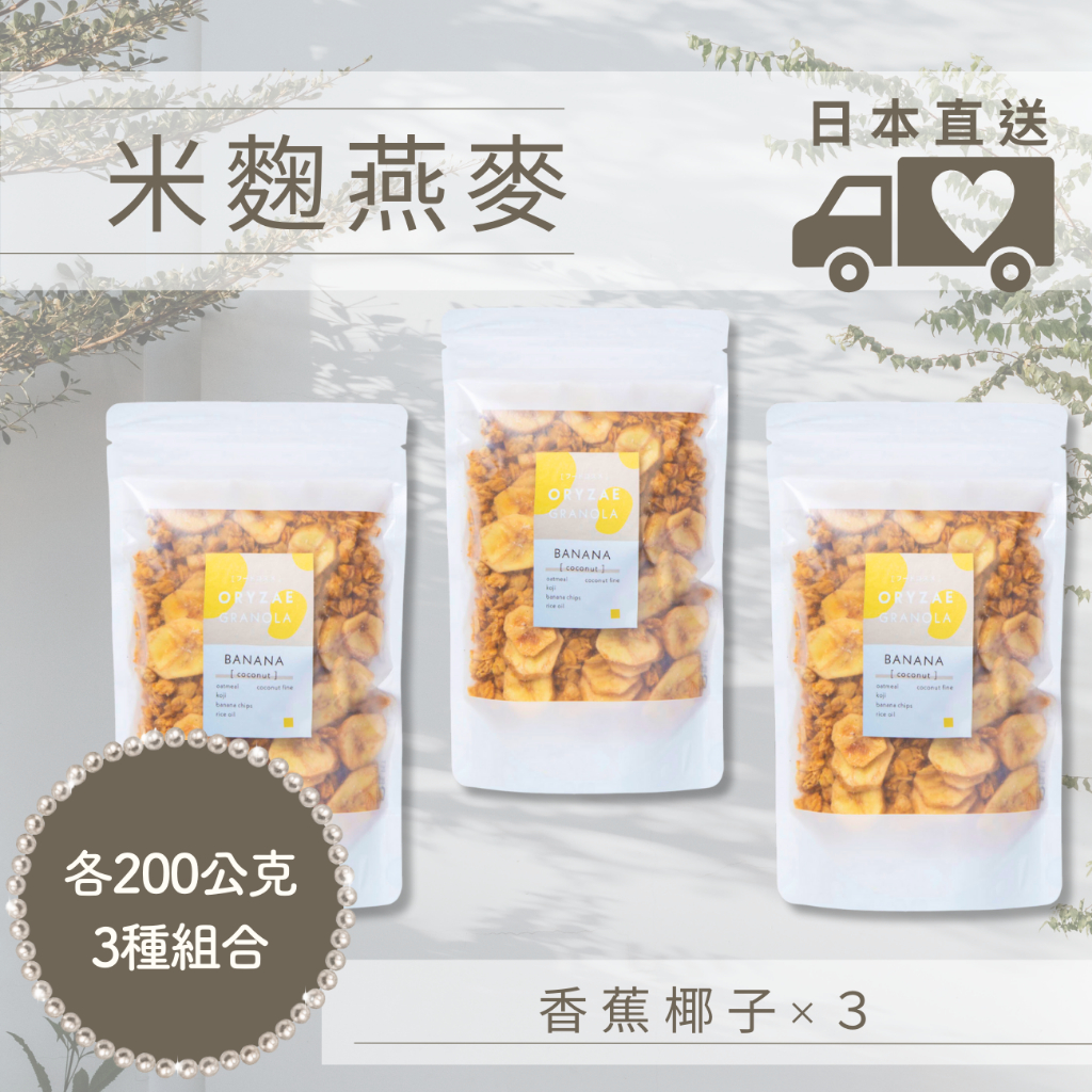 米麴燕麥 日本直送 香蕉椰子 各200g×3種組合 燕麦片 日本零食 ORYZAE