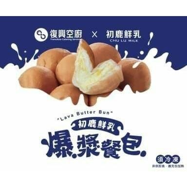 【復興空廚X初鹿鮮乳】爆漿奶油餐包304g/袋/8入