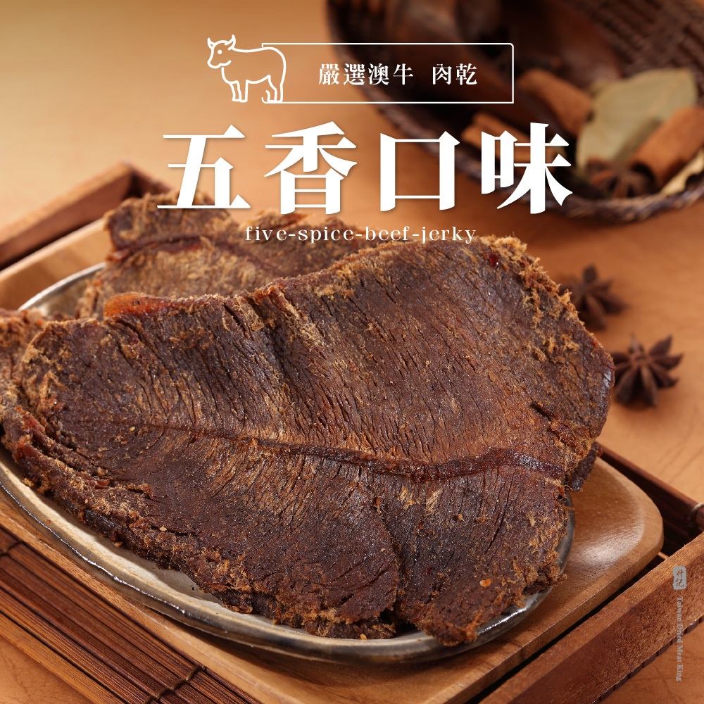 【軒記肉乾】五香牛肉乾 (130g/包)  軒記 台灣肉乾王 招牌必敗 頂級全牛 牛肉乾 肉乾 美食 零食 伴手禮 送禮