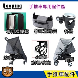 現貨 法國 LOOPING SQUIZZ Ⅱ 手推車配件｜蚊帳｜雨罩｜杯架｜推車置物袋｜原廠公司貨