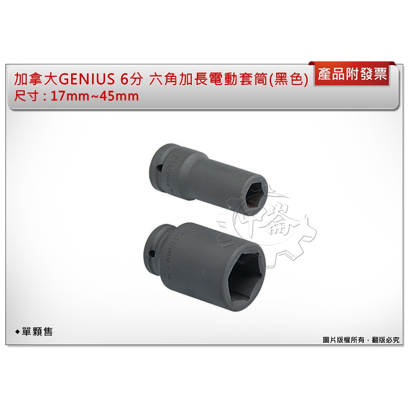 ＊中崙五金【附發票】加拿大 GENIUS 6分 加長套筒(黑色) 17mm~45mm 氣動套筒 電動套筒 六角套筒 單顆