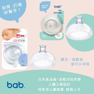 臺灣 bab 培寶 嬰兒拍背器 拍背拍痰器 使用日本食品級液態活性矽膠 拍背 嬰兒 銀髮族（兩款可選）