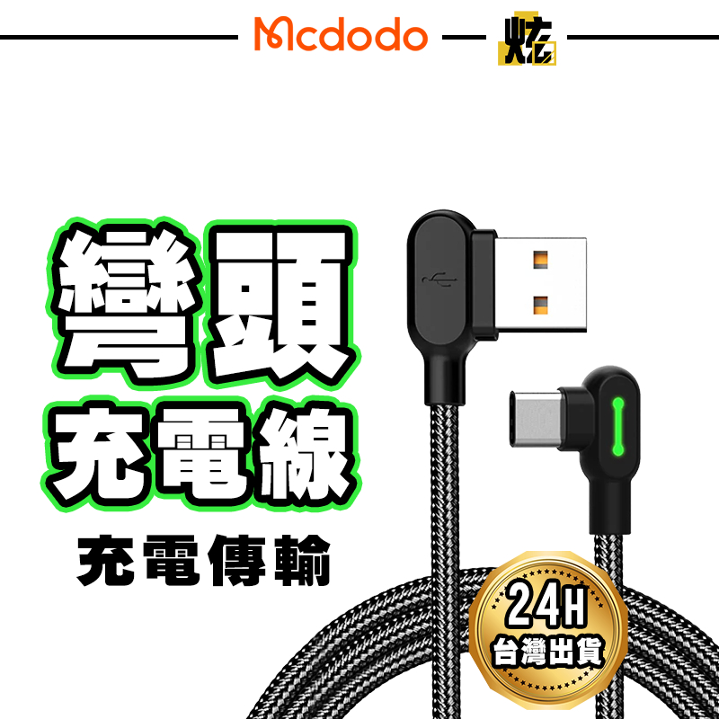 Mcdodo 麥多多 雙彎頭 七代 智能夜光 快充線 充電傳輸線 PD快充 適用 USB TypeC iphone充電線