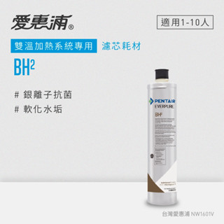 愛惠浦 EVERPURE BH2活性碳濾芯(DIY更換免運費/送原廠提袋/刷卡分期0利率)