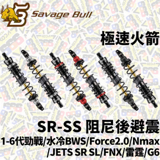 野蠻公牛 極速火箭 後避震 阻尼後避震 阻尼可調 JET SR SS 可調後避震 黑銀