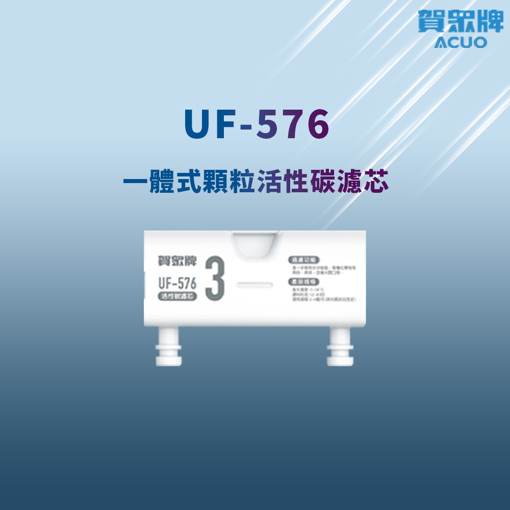 【思維康SWEETCOM】賀眾牌 適UR-3302EBK-1.ELB-1機型 UF-576 一體式顆粒活性碳濾芯