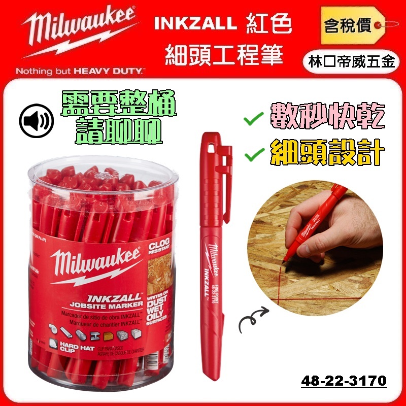 【林口帝威五金】含稅『Milwaukee 美沃奇 米沃奇』INKZALL™ 細頭 工程筆 紅色 48-22-3170