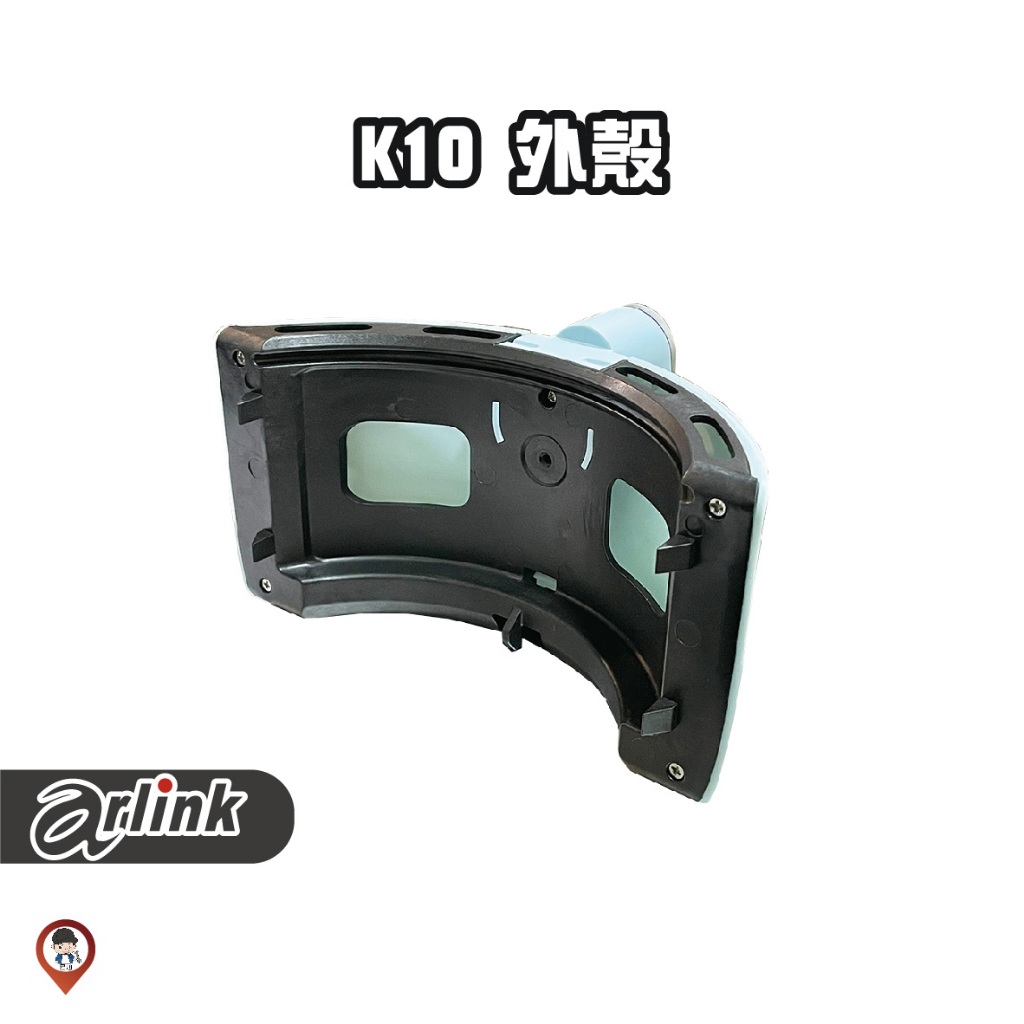 現貨 / 桃園實體店《歐達數位》【Arlink 飛樂】氣炸鍋原廠配件 K10 外鍋外殼