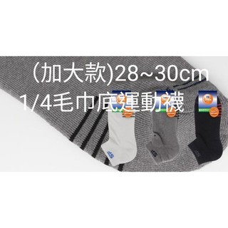 大尺寸1/4毛巾底運動襪28~30cm【三花SUNFLOWER】加大款