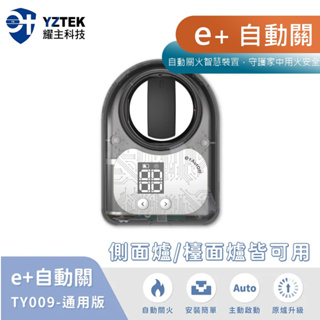 新版【YZTEK 耀主科技】e+ 瓦斯自動關 TY009 瓦斯爐安全開關 定時自動熄火 通用版 原廠保固