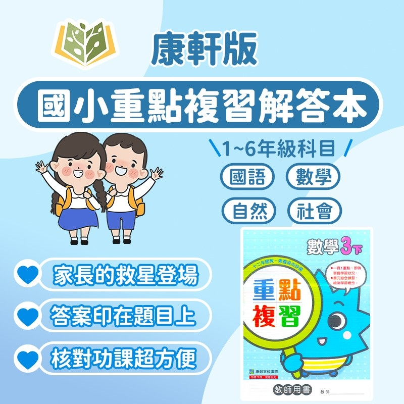 康軒國小 重點複習 教師用 解答 112下 國小1~6年級 國語 數學 自然 社會【大立書局參考書網路書局】