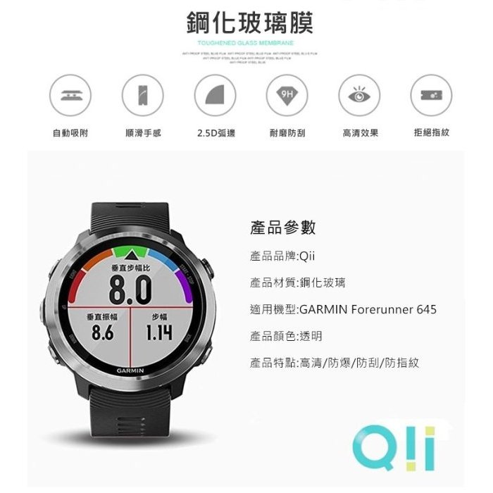 台灣現貨 Qii GARMIN Forerunner 645 玻璃貼 (兩片裝)